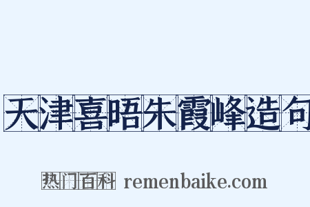 天津喜晤朱霞峰造句是什么意思的图片